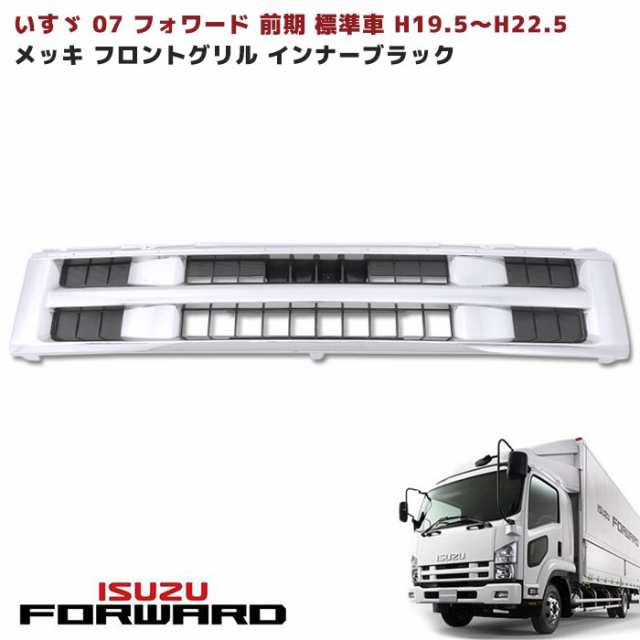 いすゞ 07 フォワード 前期 標準キャブ車 メッキ フロント グリル インナー ブラック 新品 H19.5〜H22.5の通販はau PAY  マーケット - オートパーツサンライズ | au PAY マーケット－通販サイト