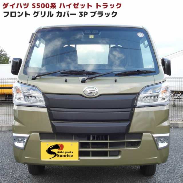 ハイゼットトラック S500系 前期 フロントグリルガーニッシュ 未塗装マットブラック フルセット 3P 3分割 新品 カバー 外装 カスタムパーツ ダイハツ S500P S510P ハイゼットジャンボの通販は