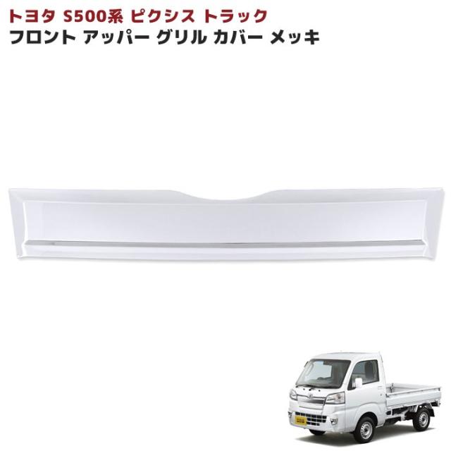 トヨタ ピクシストラック S500系 前期 メッキ アッパー フロントグリルガーニッシュ 1P 新品 カバー 外装 カスタムパーツの通販は 4,605円