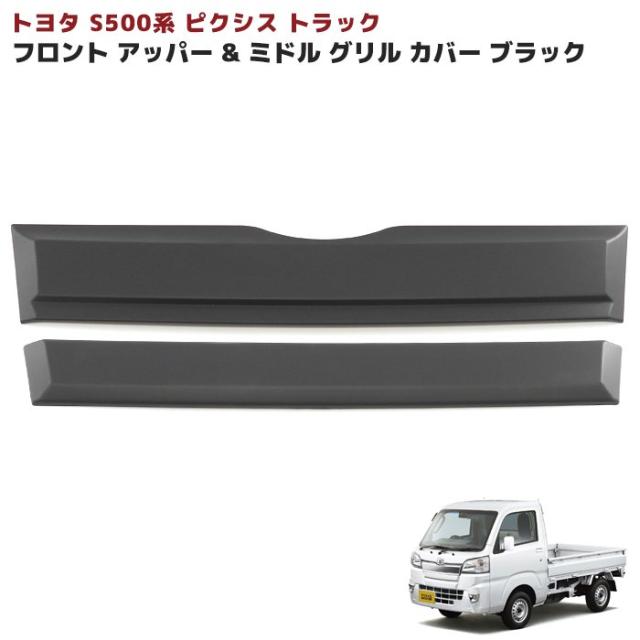 トヨタ ピクシストラック S500系 前期 アッパー&ミドル フロントグリルガーニッシュ 未塗装マットブラック 2Pセット 新品 カバー 外装 カスタムパーツの通販は 6,552円