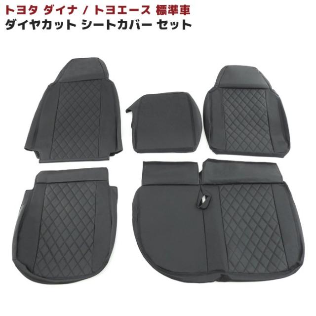 トヨタ ダイナ トヨエース 標準 シートカバー 運転席 助手席 セット ダイヤカット PVCブラックレザー キルティング 左右セット 内装 カスタムパーツ 6,743円