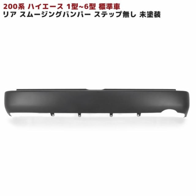 200系 ハイエース 標準 純正タイプ リアスムージングバンパー ステップ無し 未塗装 フラットバンパー スムース リア バンパー リアバンパ｜au  PAY マーケット