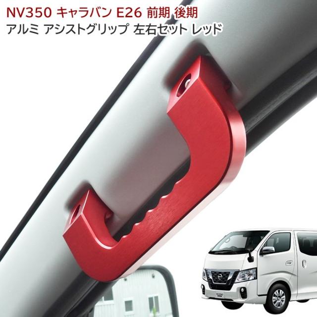NV350 キャラバン E26 アルミ アシストグリップ レッド 運転席 助手席 2P グラブ ハンドル 純正交換 タイプ 左右セット 日産 内装 カスタムパーツの通販は 5,200円