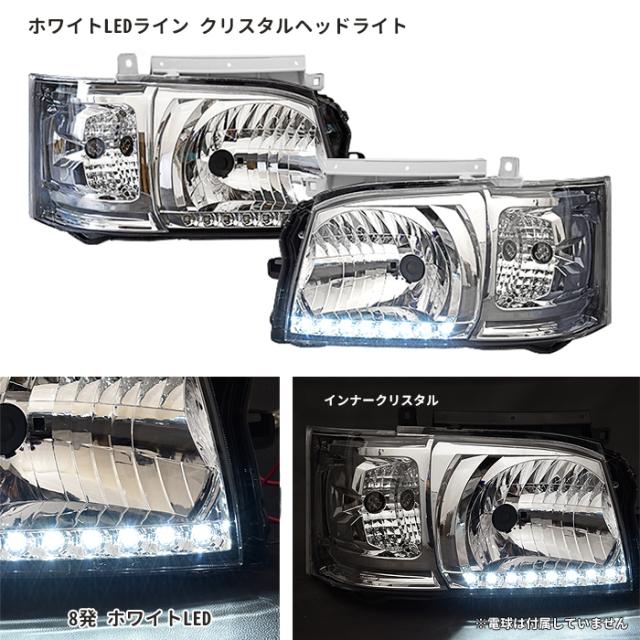 200系 ハイエース 1型 2型 ヘッドライト ホワイトLED付き インナークリスタル アウディ風 Ver,2 左右セット 外装　カスタムパーツ トヨタ_2