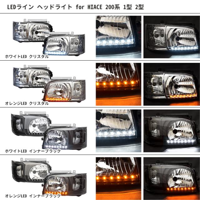 ハイエース 1型 / 2型 (標準/ワイド) ヘッドライト インナー