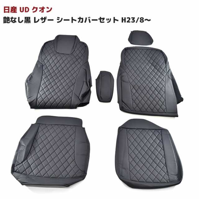 日産UD クオン H23/8-H29/3 艶なしブラックレザー シートカバー 左右セット 内装 カスタムパーツの通販はau PAY マーケット -  オートパーツサンライズ | au PAY マーケット－通販サイト