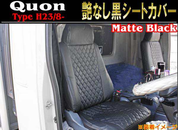 【国産大特価】UD クオン シートカバー 艶無し 運転席 助手席 ブラック RM-CV003LR シートカバー