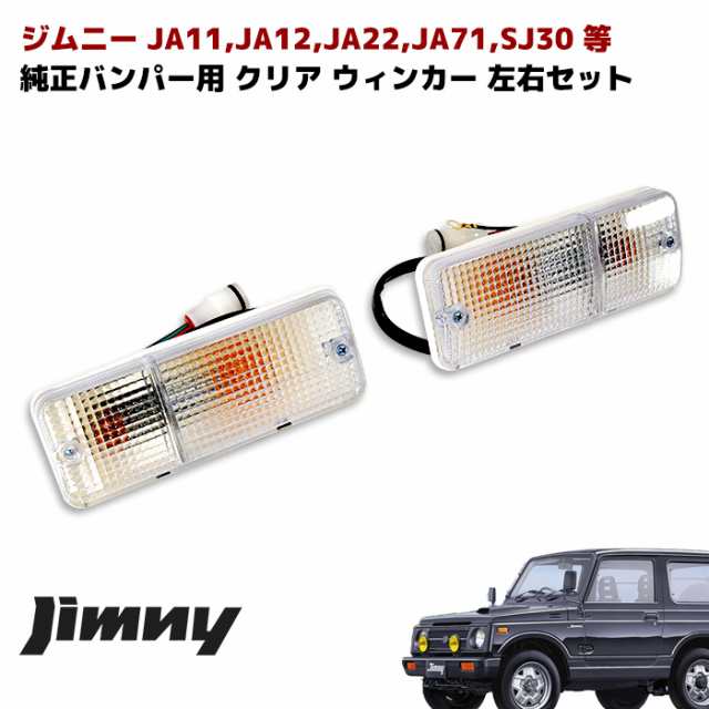 ジムニー JA11 JA12 JA22 JA71 SJ30 純正バンパー用 赤白テールランプ & クリアレンズ ウィンカー & サイドマーカー  3点セット 左右セット ウインカー スズキ｜au PAY マーケット