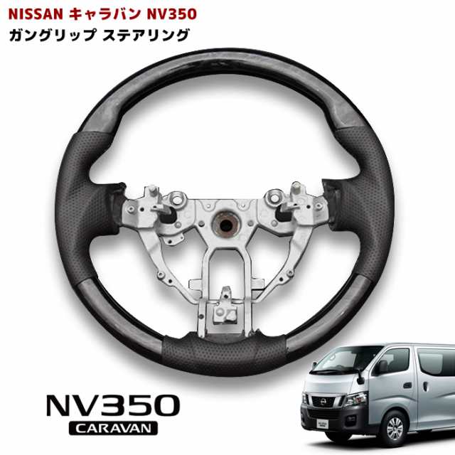 NV350 キャラバン E26 前期 ガングリップ ステアリング 黒木目