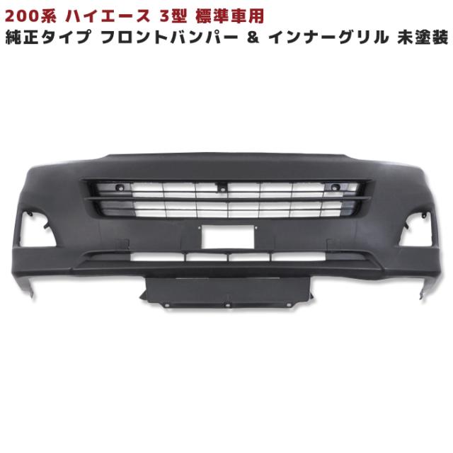 200系 ハイエース 3型 標準 純正タイプ フロントバンパー &amp; インナーグリル セット 未塗装 新品 トヨタ ナロー