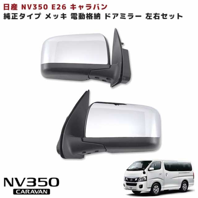 NV350 キャラバン E26 純正タイプ メッキ 電動格納 ドアミラー 左右セット 日産の通販は