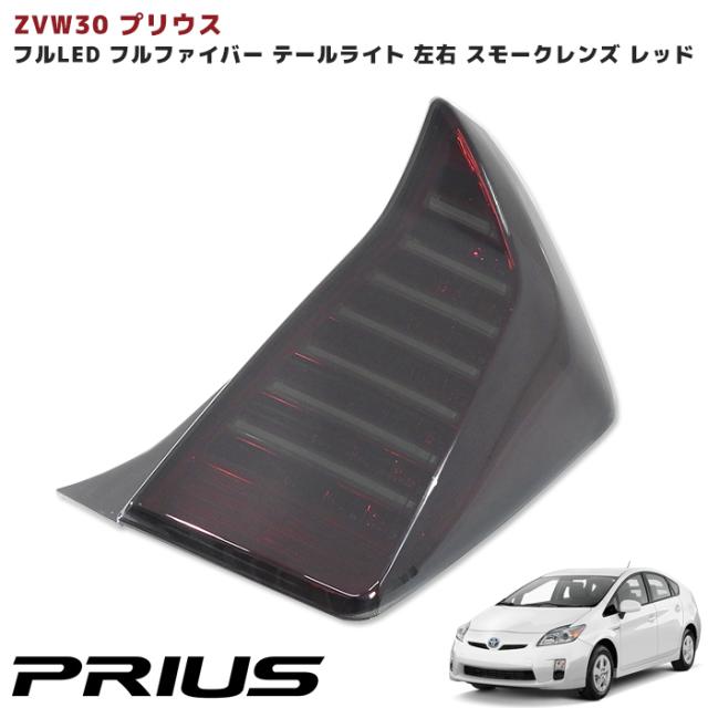 プリウス テールランプ 後期 ZVW30 0 テールライト トヨタ LED ZVW30系