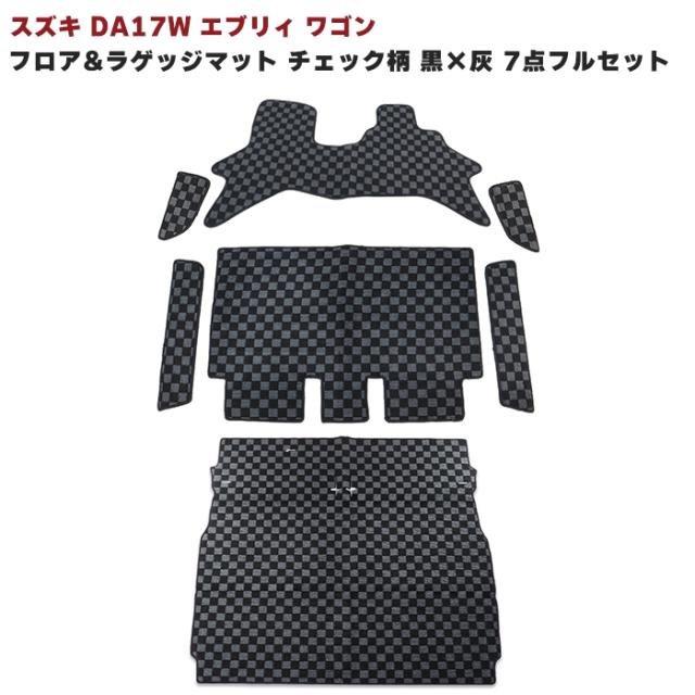 エブリイワゴン DA17W 立ち会い場つや消し & ラゲッジマット 読み合わせる柄 黒いこと・薄墨色 7点フルセット 足つきつや消し付き添い人 専用腹積もり 高品質 スズキ エブリィワゴン 室内装飾 カスタム一部分