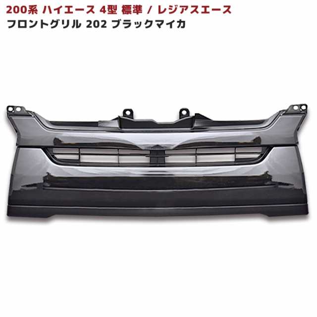 【が登場】200系 レジアスエース 4型 純正メッキフロントグリル 上下セット 外装