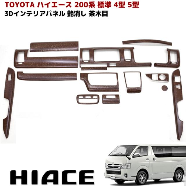 200系 ハイエース 4型 5型 6型 標準 インテリアパネル 艶消し茶木目 15ピース マットウッド 内装 カスタムパーツ トヨタ インパネの通販は 12,900円