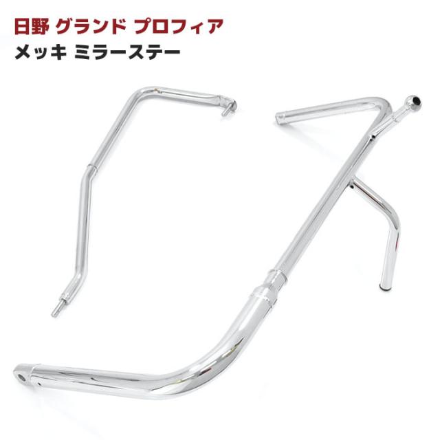日野 グランドプロフィア トラクタ メッキ ミラーステー 運転席 助手席 左右 セット NEWプロフィア 手動タイプの通販は 14,850円