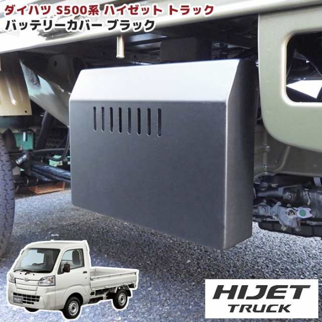 ハイゼットトラック S500P S510P 前期 バッテリーカバー ブラック 標準車 ハイゼットジャンボ アルミ製 新品 軽トラ ダイハツ  カスタムパの通販はau PAY マーケット - オートパーツサンライズ | au PAY マーケット－通販サイト