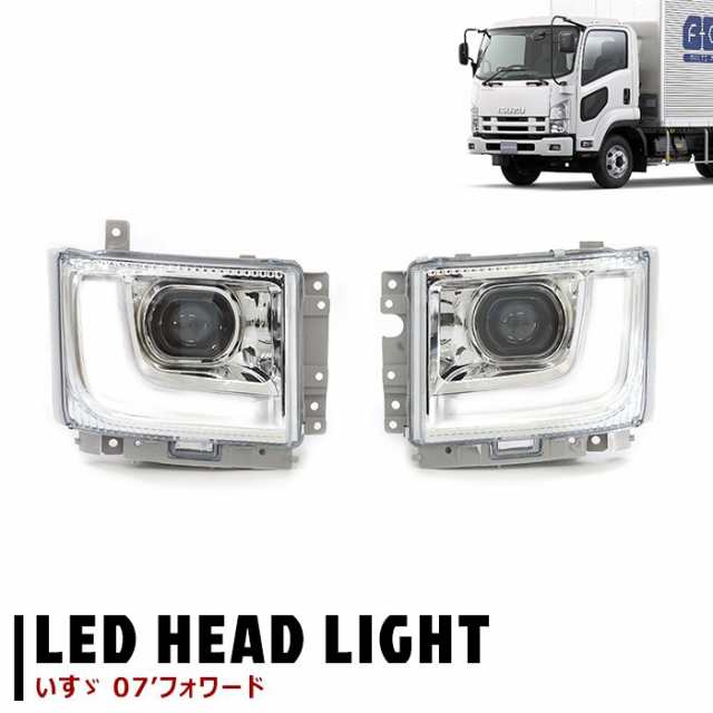 いすゞ 07フォワード 純正タイプ LED プロジェクター ヘッド