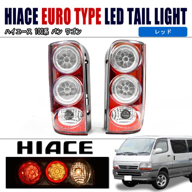 100系 ハイエース バン ワゴン ユーロタイプ LEDテールランプ 左右セット 【レッド】 ライト 外装 カスタムパーツ トヨタ_5