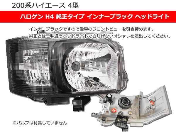 純正新品ハイエース 200系 1型 2型 H4 純正 タイプ ヘッドライト レべライザー 付 ヘッドライト