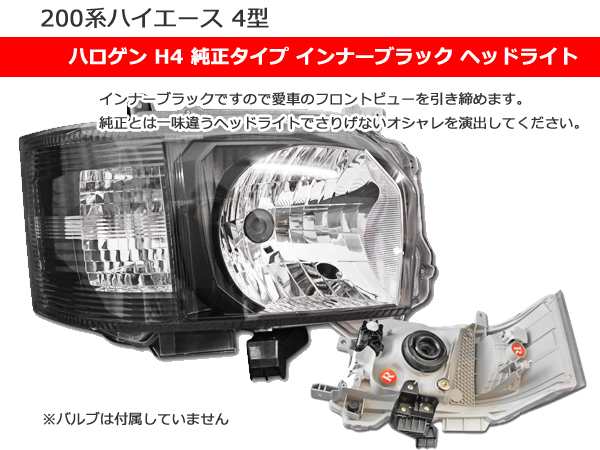 200系 ハイエース 3型 H22.8～H25.11 ヘッドライト 左右セット インナーメッキ ハロゲンタイプ 純正交換タイプ バルブ形状 H4 補修・交換