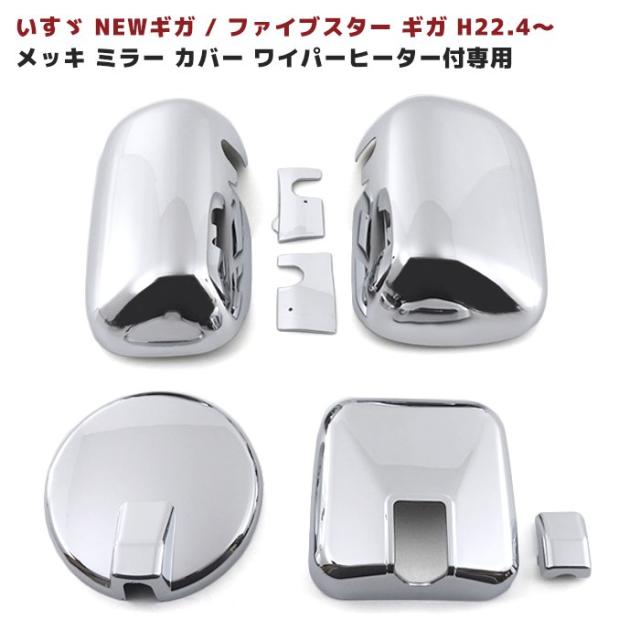 専用右側 いすゞ ファイブスターギガ NEWギガ メッキ サイド ミラーカバー