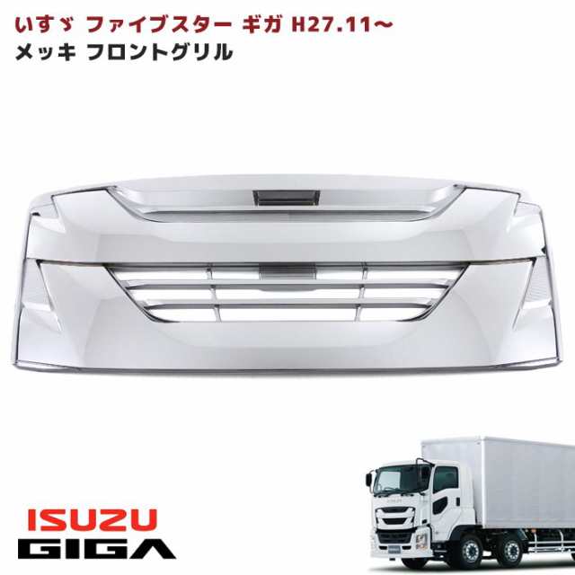 いすゞ 大型 ファイブスター ギガ メッキ コーナー パネル 交換式 H27.11〜