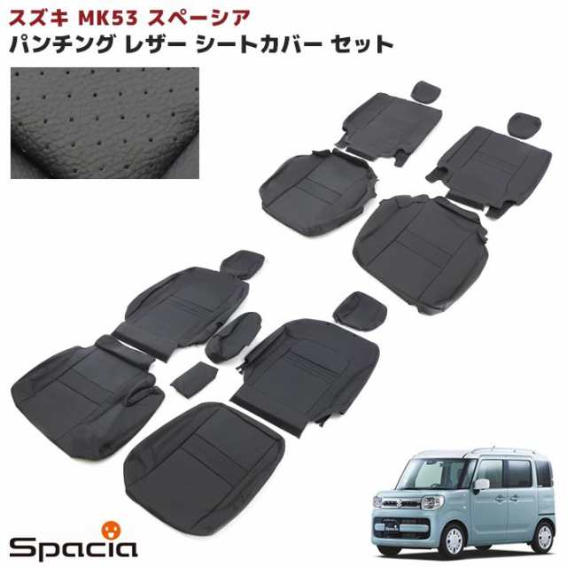 スズキ スペーシア MK53S パンチング シートカバー ブラック PVCレザー 一台分 HYBRID X 新品 内装 インテリア 全席 前後 セット 内装