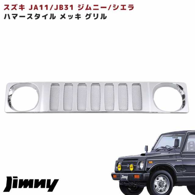 カーパーツ グリル JA11 JB31 ジムニー ハマー タイプ スタイル ...