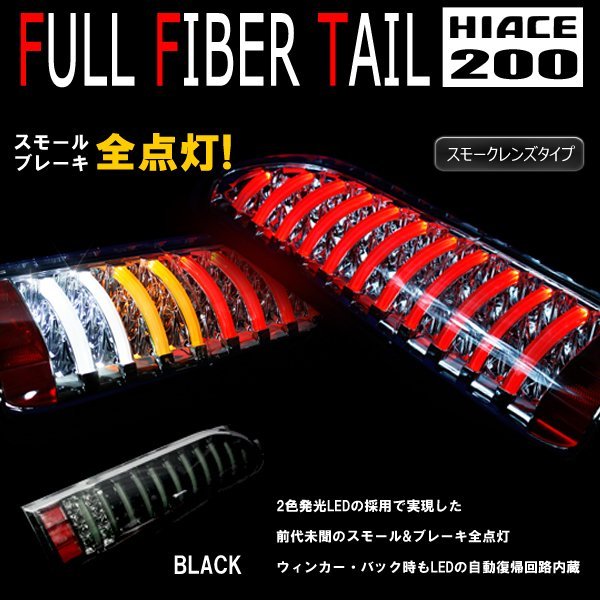 200系 ハイエース フルLED フルファイバー テールランプ 左右セット スモークレンズ×ブラック 1型 2型 3型 4型 5型 6型 7型 8型 外装 カスタムパーツ ライト トヨタ_9