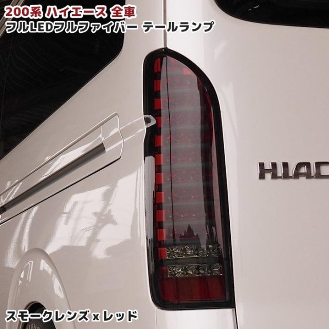 200系 ハイエース フルLED フルファイバー テールランプ 左右 セット スモーク レッド 標準 ワイド トヨタ 1型 2型 3型 4型 5型 6型 新品の通販はライト・ランプ