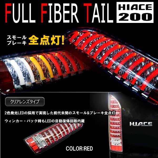 200系 ハイエース フルLED フルファイバー テールランプ 左右セット クリアレンズ×レッド 1型 2型 3型 4型 5型 6型 7型 8型 外装 カスタムパーツ ライト トヨタ_9