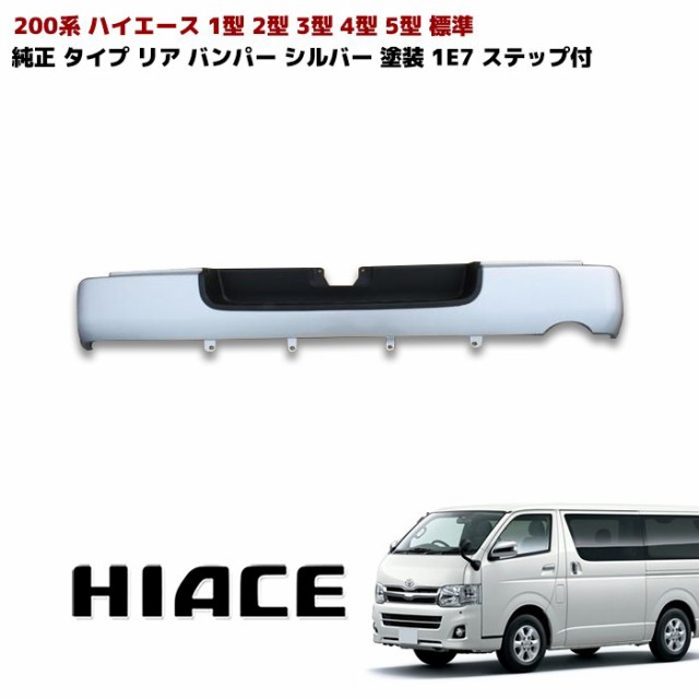 200系 ハイエース 標準 純正タイプ リアバンパー ステップ有り 1E7 シルバー 塗装品 新品 修理 補修 パーツ 外装 トヨタ ナロー  ステップの通販はau PAY マーケット - オートパーツサンライズ | au PAY マーケット－通販サイト