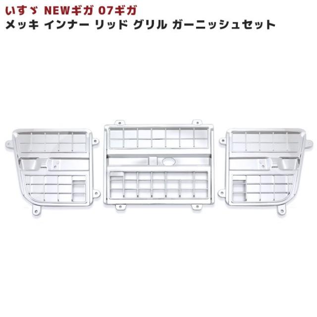 いすゞ NEWギガ 07ギガ H22.5〜H27.11 メッキ インナーリッドグリル ガーニッシュ セット 外装 カスタムパーツ デコトラの通販は 10,200円
