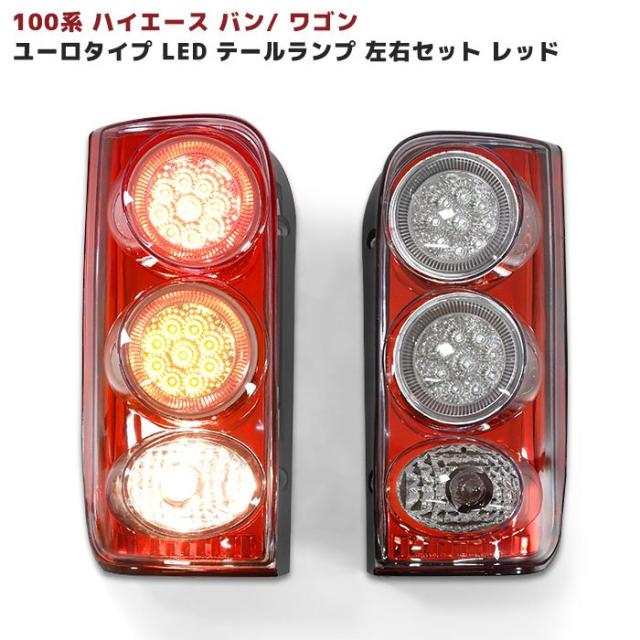 100系 ハイエース バン ワゴン ユーロタイプ LEDテールランプ 左右セット 【レッド】 ライト 外装 カスタムパーツ トヨタ