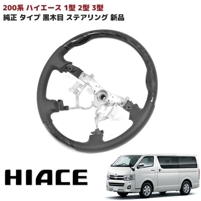 200系 ハイエース 1型 2型 3型 純正タイプ ステアリング 黒木目 ノーマルグリップ ハンドル 内装 カスタムパーツ トヨタの通販は 12,430円