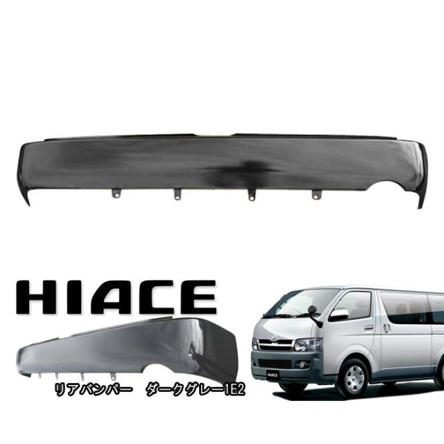 200系 ハイエース 標準 純正タイプ リアスムージングバンパー ステップ無し 1E2 ダークグレー 塗装品 フラットバンパー スムース リア バンパー リアバンパー トヨタ ナロー 修理 補修 パーツの通販は