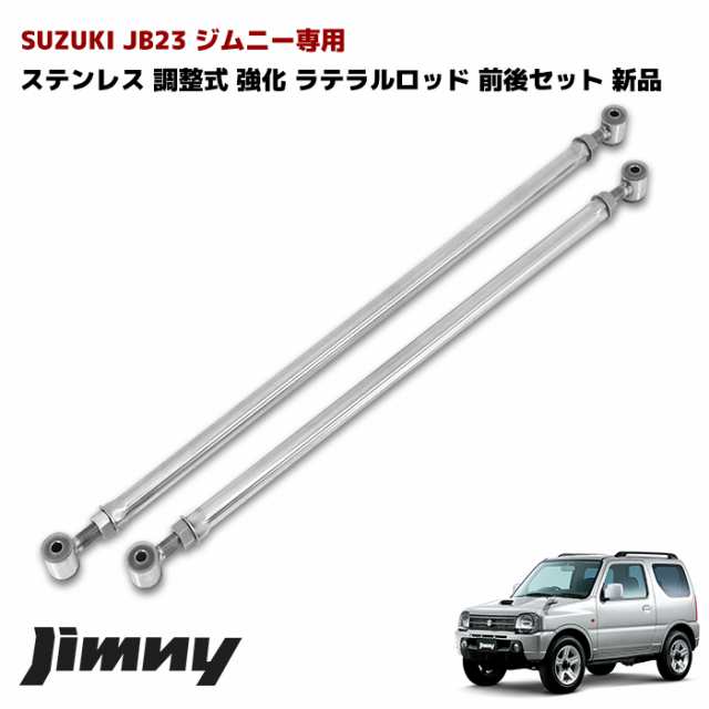 JB23W JB43W ジムニー H14後期〜 ステンレス 調整式 強化ラテラルロッド 前後セット JB33W スズキ カスタムパーツ  ジムニーシエラの通販はau PAY マーケット - オートパーツサンライズ | au PAY マーケット－通販サイト