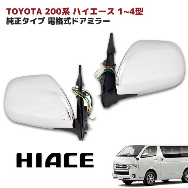 200系 ハイエース 純正タイプ スタビライジング フィン付き メッキ ドアミラー 左右セット サイドミラー トヨタ 外装 1型 2型 3型 4型 5型 6型 7型 8型