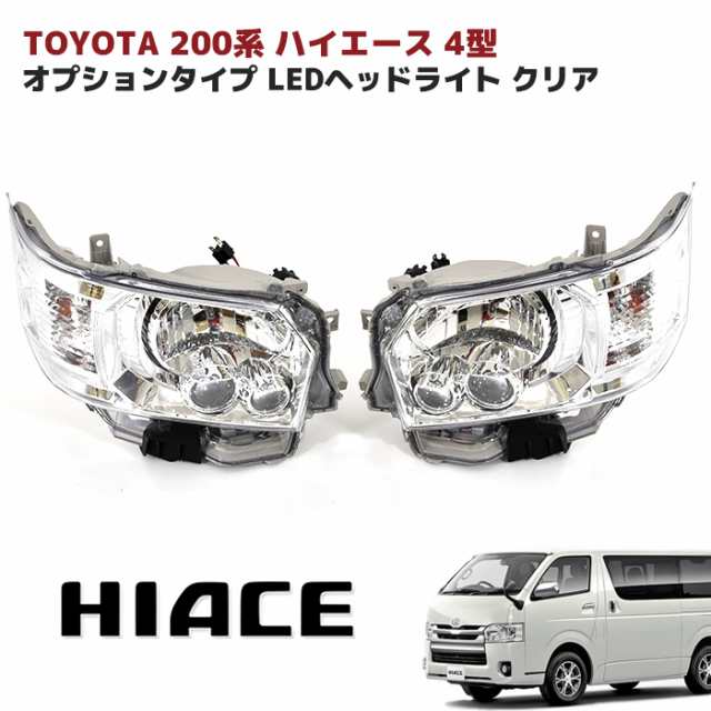 200系 ハイエース 4型オプションタイプ LEDヘッドライト クリアクリスタル 左右セット ハロゲン車用 外装 カスタムパーツ トヨタ