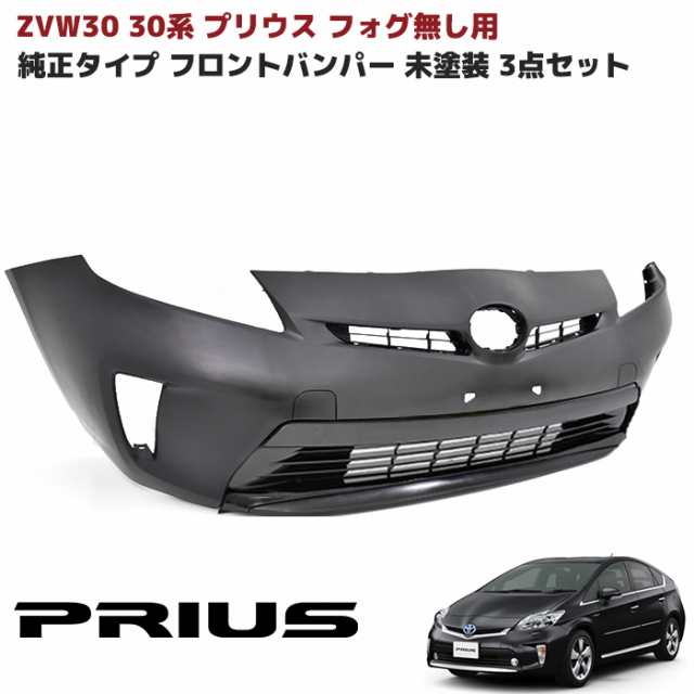 ZVW30系 後期 プリウス 純正タイプ フロント バンパー フォグ無し用 未塗装 3点 純正互換 社外品 バンパー グリル インナー グリル  セッの通販はau PAY マーケット - オートパーツサンライズ | au PAY マーケット－通販サイト