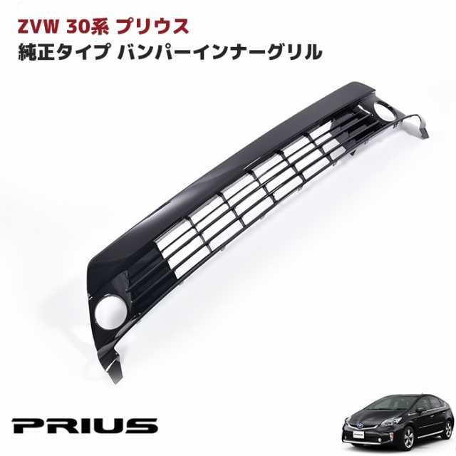 ZVW30系 後期 プリウス 純正バンパー用 バンパー グリル ロア フォグ