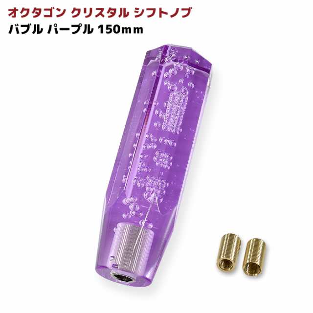 200系 ハイエース アルファード 等 クリスタルシフトノブ 150mm バブル パープル 汎用 8ｍｍ 10mm 12mm ハイゼット キャリー  軽トラ 等の通販はau PAY マーケット オートパーツサンライズ au PAY マーケット－通販サイト