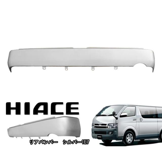 200系 ハイエース 標準 純正タイプ リアスムージングバンパー ステップ無し 1E7 シルバー 塗装品 フラットバンパー スムース リア バンパー リアバンパー トヨタ ナロー 修理 補修 パーツ