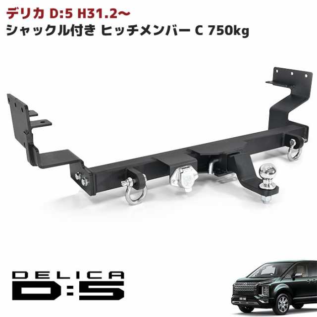 新型 デリカ D:5 (H31.2〜) ヒッチメンバー シャックル付き ボール マウント ヒッチマウント トレーラー 牽引 ジェット C 750kg  現行 三｜au PAY マーケット