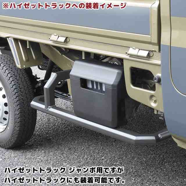 ハイゼット ジャンボ S500系 足かけ サイドバー スクエア サイド