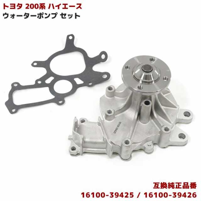 トヨタ 200系 ハイエース  ウォーターポンプ 16100-39425 16100-39426 互換品 新品 社外品 KDH211K KDH220K KDH221K KDH222B KDH223B 標準 ワイド 1型 2型 3型 4型 5型 6型の通販は