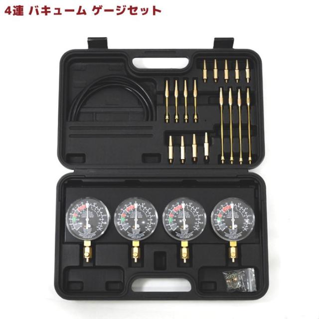 4連バキュームゲージセット メーター メンテナンス 工具 負圧測定
