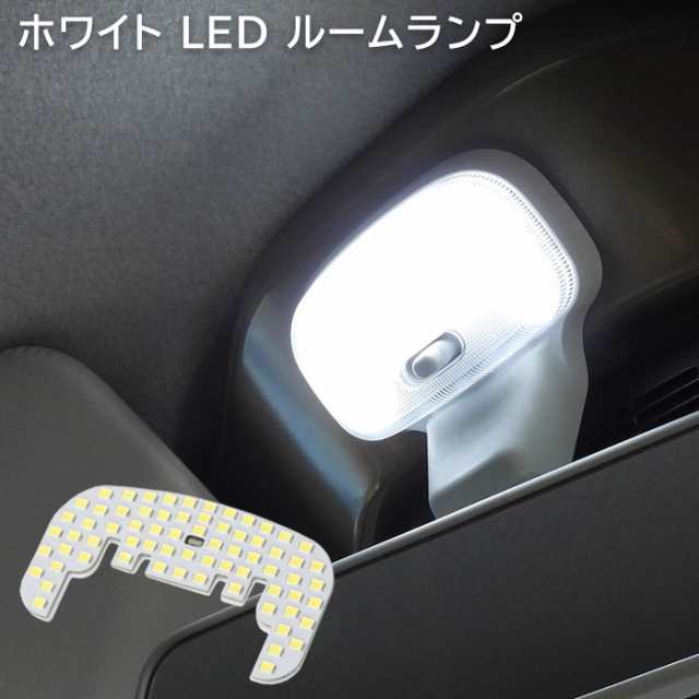 ダイハツ ハイゼット カーゴ S700V S710V S320V S330V S321V S331V LED ルームランプ 照明 室内灯 車内灯 日報灯  新品の通販はau PAY マーケット オートパーツサンライズ au PAY マーケット－通販サイト