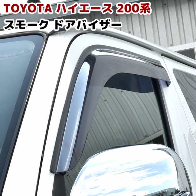 200系ハイエース　サイドバイザー新品未使用